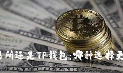 doi/doi
币放交易所还是TP钱包：哪种选择更适合你？