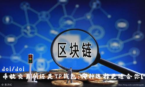 doi/doi
币放交易所还是TP钱包：哪种选择更适合你？