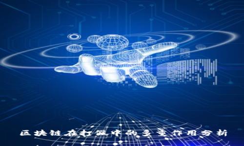 区块链在打假中的多重作用分析