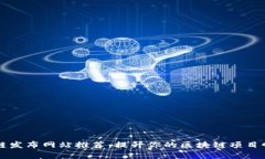 区块链发布网站推荐：提