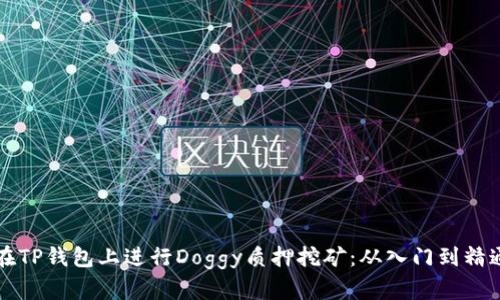 如何在TP钱包上进行Doggy质押挖矿：从入门到精通指南