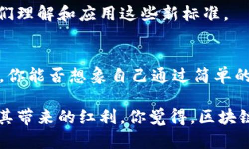   区块链如何重塑知识产权标准？ / 

 guanjianci 区块链, 知识产权, 数据标准, 技术创新 /guanjianci 

引言
在当今数字经济迅猛发展的背景下，知识产权(IP)的重要性愈发凸显。然而，传统的知识产权管理方式面临效率低、透明度不足等诸多挑战。对此，区块链技术的出现为知识产权的保护与管理提供了一种新的解决方案。你是不是也在思考，这项技术究竟能如何改变知识产权的现状？

区块链技术是什么？
区块链是一种去中心化的分布式账本技术，能够确保数据在网络中的安全、可信和不可篡改。简单来说，当信息在区块链上被记录后，就无法轻易被更改或删除。这种特性非常适合应用于知识产权领域，因为它可以为创作者和持有者提供一种透明的、可追溯的方式来证明他们的作品归属和原创性。

知识产权的现状与挑战
在数字时代，知识产权的管理面临许多挑战，例如盗版、抄袭，以及传统版权登记过程中的繁琐与低效。此外，各国对知识产权的法律法规也存在差异，使得国际交易中的知识产权保护显得尤为复杂。再者，创意产业的数字化转型加剧了对更高效管理方案的迫切需求。你是否感同身受，是否也希望能够有一种更便捷的方式来保护自己的创意？

区块链在知识产权中的应用
随着区块链技术的发展，越来越多的国家和企业开始探索其在知识产权领域的应用。以下是一些主要的应用场景：

h41. 数据不可篡改性/h4
区块链的去中心化特点可以有效防止数据的篡改，这对于知识产权的所有权证明至关重要。通过区块链，创作者可以将自己的作品在生成时即刻上传到区块链上，这样一来，该作品的所有权就被明确记录。无需担心未来的法律纠纷或盗版行为，因为所有历史记录都可以在区块链上进行查询。

h42. 智能合约/h4
智能合约是一种自动执行和具有条件的协议，它可以用于知识产权的许可与转让。举个例子，艺术家可以为他们的数字作品制定智能合约。每当他的作品被使用或转让时，智能合约便能自动执行相应的付款。这种方式不仅提高了交易的效率，也减少了中介的需要。

h43. 增强透明度/h4
区块链技术可以提供一个透明的市场环境，所有交易记录都对所有用户可见。这为知识产权交易提供了更大的信任度，因为交易各方能够实时查看和确认交易的真伪。你有没有想过，这样的透明度会不会让更多的创作者愿意将他们的作品曝光在区块链上呢？

h44. 跨境保护/h4
传统的知识产权保护在跨国交易中面临诸多法律障碍，而区块链由于其全球性和去中心化的特点，能够借助数字化和自动化处理跨境知识产权事务。无论你身处何地，你的作品都可以在全球范围内受到保护。

知识产权标准化的必要性
随着区块链在知识产权领域的应用逐渐深入，建立统一的标准显得尤为重要。标准化不仅能提高知识产权交易的效率，还能减少因各方对知识产权理解不同而引发的争议。你有没有想过，如果没有一个统一标准，大家各自为政，知识产权的保护将变得多么混乱？

区块链知识产权标准的构建
构建区块链知识产权标准需要多个方面的共同努力。首先，各国政府和国际组织应积极参与建立一个健全的法律框架，以支持区块链技术在知识产权领域的发展。其次，行业协会和企业应共同制定适合具体行业的标准与规范。这就好比每一个创新都需要一个土壤，而标准就是这个土壤。

h41. 政府的角色/h4
政府应当扮演标准化制定者和推动者的角色，鼓励知识产权领域的技术创新，同时制定相关法律法规以保护创作者的权益。你认为，政府的介入会不会提供一种更可靠的保护方式？

h42. 行业协会的作用/h4
行业协会可以通过专业知识和资源整合，帮助企业认识区块链技术如何与现有知识产权管理相结合。同时，行业协会也可以为企业提供培训和支持，帮助他们理解和应用这些新标准。

结束语
区块链技术的出现，使得知识产权的保护和管理正在经历深刻的变革。但是，真正实现这一变革，需要政策、技术和市场多方面的共同努力。未来，作为创作者，你能否想象自己通过简单的操作就能轻松保护自己的创意？没有风险和纠纷，畅享每一次创作的乐趣？

在这个迅速变化的时代，我们也要积极思考如何与时俱进，把握区块链带来的机遇。希望每位创作者都能够通过这一创新技术，享受更好的知识产权保护及其带来的红利。你觉得，区块链是否会成为知识产权领域的“游戏规则改变者”？