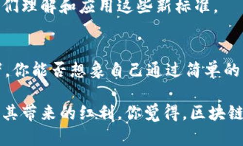   区块链如何重塑知识产权标准？ / 

 guanjianci 区块链, 知识产权, 数据标准, 技术创新 /guanjianci 

引言
在当今数字经济迅猛发展的背景下，知识产权(IP)的重要性愈发凸显。然而，传统的知识产权管理方式面临效率低、透明度不足等诸多挑战。对此，区块链技术的出现为知识产权的保护与管理提供了一种新的解决方案。你是不是也在思考，这项技术究竟能如何改变知识产权的现状？

区块链技术是什么？
区块链是一种去中心化的分布式账本技术，能够确保数据在网络中的安全、可信和不可篡改。简单来说，当信息在区块链上被记录后，就无法轻易被更改或删除。这种特性非常适合应用于知识产权领域，因为它可以为创作者和持有者提供一种透明的、可追溯的方式来证明他们的作品归属和原创性。

知识产权的现状与挑战
在数字时代，知识产权的管理面临许多挑战，例如盗版、抄袭，以及传统版权登记过程中的繁琐与低效。此外，各国对知识产权的法律法规也存在差异，使得国际交易中的知识产权保护显得尤为复杂。再者，创意产业的数字化转型加剧了对更高效管理方案的迫切需求。你是否感同身受，是否也希望能够有一种更便捷的方式来保护自己的创意？

区块链在知识产权中的应用
随着区块链技术的发展，越来越多的国家和企业开始探索其在知识产权领域的应用。以下是一些主要的应用场景：

h41. 数据不可篡改性/h4
区块链的去中心化特点可以有效防止数据的篡改，这对于知识产权的所有权证明至关重要。通过区块链，创作者可以将自己的作品在生成时即刻上传到区块链上，这样一来，该作品的所有权就被明确记录。无需担心未来的法律纠纷或盗版行为，因为所有历史记录都可以在区块链上进行查询。

h42. 智能合约/h4
智能合约是一种自动执行和具有条件的协议，它可以用于知识产权的许可与转让。举个例子，艺术家可以为他们的数字作品制定智能合约。每当他的作品被使用或转让时，智能合约便能自动执行相应的付款。这种方式不仅提高了交易的效率，也减少了中介的需要。

h43. 增强透明度/h4
区块链技术可以提供一个透明的市场环境，所有交易记录都对所有用户可见。这为知识产权交易提供了更大的信任度，因为交易各方能够实时查看和确认交易的真伪。你有没有想过，这样的透明度会不会让更多的创作者愿意将他们的作品曝光在区块链上呢？

h44. 跨境保护/h4
传统的知识产权保护在跨国交易中面临诸多法律障碍，而区块链由于其全球性和去中心化的特点，能够借助数字化和自动化处理跨境知识产权事务。无论你身处何地，你的作品都可以在全球范围内受到保护。

知识产权标准化的必要性
随着区块链在知识产权领域的应用逐渐深入，建立统一的标准显得尤为重要。标准化不仅能提高知识产权交易的效率，还能减少因各方对知识产权理解不同而引发的争议。你有没有想过，如果没有一个统一标准，大家各自为政，知识产权的保护将变得多么混乱？

区块链知识产权标准的构建
构建区块链知识产权标准需要多个方面的共同努力。首先，各国政府和国际组织应积极参与建立一个健全的法律框架，以支持区块链技术在知识产权领域的发展。其次，行业协会和企业应共同制定适合具体行业的标准与规范。这就好比每一个创新都需要一个土壤，而标准就是这个土壤。

h41. 政府的角色/h4
政府应当扮演标准化制定者和推动者的角色，鼓励知识产权领域的技术创新，同时制定相关法律法规以保护创作者的权益。你认为，政府的介入会不会提供一种更可靠的保护方式？

h42. 行业协会的作用/h4
行业协会可以通过专业知识和资源整合，帮助企业认识区块链技术如何与现有知识产权管理相结合。同时，行业协会也可以为企业提供培训和支持，帮助他们理解和应用这些新标准。

结束语
区块链技术的出现，使得知识产权的保护和管理正在经历深刻的变革。但是，真正实现这一变革，需要政策、技术和市场多方面的共同努力。未来，作为创作者，你能否想象自己通过简单的操作就能轻松保护自己的创意？没有风险和纠纷，畅享每一次创作的乐趣？

在这个迅速变化的时代，我们也要积极思考如何与时俱进，把握区块链带来的机遇。希望每位创作者都能够通过这一创新技术，享受更好的知识产权保护及其带来的红利。你觉得，区块链是否会成为知识产权领域的“游戏规则改变者”？