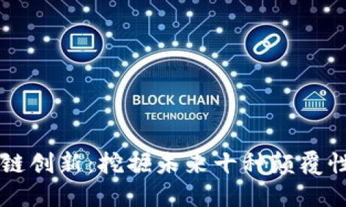 区块链创新：挖掘未来十种颠覆性想法