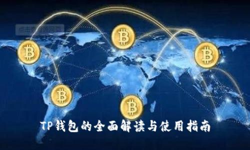 TP钱包的全面解读与使用指南