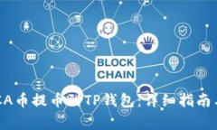 如何将RACA币提币到TP钱包