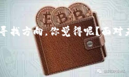 深圳区块链有哪些名人

区块链名人, 深圳区块链, 加密货币, 区块链技术/guanjianci

在当今这个数字化迅速发展的时代，区块链技术以其去中心化、不可篡改和透明性的特性，逐渐被人们所认识和重视。尤其在深圳这座创新之都，众多区块链名人逐渐崭露头角，他们在这一领域中扮演着不可或缺的角色。而了解这些名人，不仅能让我们更好地掌握行业动态，更能激励我们在自己的领域中奋发向前。

深圳区块链领域的领军人物

深圳是中国科技创新的重要高地，许多区块链项目和创业公司在这里落地生根。从技术开发到市场应用，许多名人在这条道路上不懈奋斗，推动着行业的进步和发展。这其中，有些名人已经成了行业的标杆，他们的见解和方向性指引对很多创业者和投资者都具有重要的参考价值。

首先，不得不提到的是李笑来。他是著名的比特币投资者、培训师，更是区块链技术的推广者。李笑来不仅通过自己的投资获得了丰厚的回报，还积极参与教育活动，帮助更多人了解区块链和加密货币。他的书籍和讲座无疑对许多想进入区块链领域的人提供了宝贵的知识和经验。你是不是对李笑来的成功感到好奇呢？一个人如何能够在如此巨大的市场中把握机会？

区块链技术的实践者

除了李笑来，还有许多其他的区块链从业者，他们在技术开发和产品创意方面展现出色。比如，江卓尔，他是中国比特币矿业界的知名人物，曾创办了比特大陆，并且参与了多项区块链技术的研发。江卓尔在矿业界的领导地位也引领了许多志同道合的创业者，探索更高效的挖矿技术和设备。你是否曾考虑过，在这个分布式系统中，技术和市场同样重要？

女性视角和领导力的崛起

在这个男性主导的领域，越来越多的女性也走到了前台。比如，王峥，是深圳某知名区块链公司的CFO，以其独特的视角和女性领导力赢得了业内的认可。她的管理理念注重团队合作和有效沟通，推动了公司内部的创新和发展。在这个迅速变化的市场中，你可曾想过女性在科技领域中所扮演的独特角色？她们的坚持与努力，是否也在激励你前行？

区块链与归属感

在深圳，区块链不仅仅是一个技术领域，更是一种文化。它有助于构建人们之间的信任，而这种信任又能够推动社会的进步。许多名人在推动区块链技术发展的同时，也在不断地传递着这种文化。例如，陈伟星，他不仅是区块链项目的创办人，更是一个积极的社区营造者。他一直在努力推动区块链技术在更多领域的应用，比如在艺术、公益和社交等方面。他的激情和信念，是否也为你带来了启发？

展望未来

展望未来，区块链技术将会在更多领域发光发热，深圳的这些名人正是引领这一进程的重要力量。无论是投资、技术研发，还是市场推广，他们都在用自己的方式推动着行业的前行。而作为普通人，我们也可以选择参与这一伟大的时代，借助这些名人的经验和指导，更好地把握未来的机遇。想了解更多关于区块链的内容，或许你可以从这些名人的经历中找到灵感。

深圳不仅仅是一个创业者的天堂，更是充满了无限可能的创新之城。而在区块链这个领域，名人的故事将激励着无数人投身于这场技术革命之中。你是否已经迫不及待想要参与其中，与这些名人同行，见证这场伟大的变革？让我们一起期待，区块链技术将如何改变我们的生活与未来！

总结

深圳的区块链名人无疑为这一领域的发展贡献了力量。他们的成就、经历和持续的努力，鼓舞着一代又一代的从业者和爱好者。在探索区块链的旅程中，或许我们都可以从中汲取力量，寻找方向。你觉得呢？面对未来不断变化的世界！

以上是关于“深圳区块链有哪些名人”的详细介绍，希望能够对你了解这一领域有所帮助！