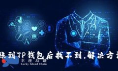 USDT转账到TP钱包后找不到