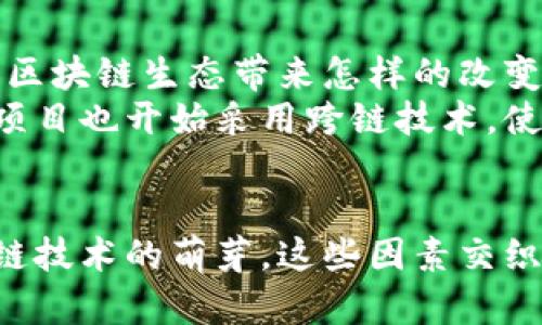 bianwei美服区块链大涨原因有哪些/bianwei
区块链, 美服, 投资, 加密货币/guanjianci

引言
在过去的几个月中，美服的区块链市场经历了惊人的上涨，许多投资者和爱好者纷纷涌入这一领域。你是不是也发现了这个趋势？作为一个追随潮流的投资者，了解美服区块链大涨的原因至关重要。本文将从多个角度分析这一现象，并深入探讨其背后的原因，让你在这个复杂多变的市场中把握机会。

1. 投资者情绪的转变
首先，我们不得不提的是投资者情绪的变化。过去，区块链尤其是加密货币常常被认为是一种高风险的投资，许多人对其抱有怀疑态度。然而，随着一些主流金融机构和大企业的加入，投资者开始看到区块链的潜力与应用前景。你是否也觉得，越来越多的企业开始采用区块链技术，从而促使投资者信心上升？
这波情绪的转变不仅仅是偶然的，它与具体的市场趋势和政策导向密切相关。许多投资者开始意识到，区块链不仅仅是一种投机工具，更是一种能够改变传统商业模式的技术。随着越来越多的成功案例出现，投资者们对区块链的接受度逐渐提高，这无疑是推动美服区块链市场大涨的重要因素。

2. 监管政策的利好
接下来，我们来看看监管政策的变化。虽然区块链和加密货币长期以来受到严格的监管，但近来的政策却显示出利好的趋势。例如，美国证券交易委员会（SEC）对一些加密资产的监管态度更为友好，让许多投资者感到安心。毕竟，政策的稳定性能够为市场带来更多的投资信心。你有没有想过，监管政策的变化会对市场产生怎样的影响？
这些政策不仅仅是为了保护投资者的利益，更是为整个行业的发展创造了更为健康的环境。随着合规性的发展，越来越多的金融机构愿意参与到这个领域当中，这也进一步推动了市场的上涨。同时，稳健的监管政策也会吸引更多的机构投资者，从而进一步推动区块链项目的成熟与发展。

3. 技术的不断进步
区块链技术的不断进步也是美服区块链大涨的重要原因之一。随着技术的不断演进，区块链系统的性能、效率、安全性都得到了显著提升。这意味着，更加高效和安全的区块链平台，让更多的人能够使用和信任这一技术。你是不是也期待未来能够使用更快更安全的区块链应用？
现如今，各种区块链平台层出不穷，其中以以太坊、波卡等项目为代表的创新技术不断被推出。这些技术不仅改变了传统的交易方式，还实现了智能合约、去中心化金融（DeFi）等新型应用，使得区块链的应用场景更加多样化。技术的进步激励着风险资本的进入，从而提升了整个区块链生态系统的活跃度。

4. 全球经济的不确定性
当我们观察宏观经济环境时，可以发现，美服区块链的崛起与全球经济的不确定性息息相关。随着通货膨胀、地缘政治冲突等因素的影响，许多投资者开始寻找替代资产来保值增值。区块链和加密货币被视为可以抗击通货膨胀的“避风港”。你是否认为，这种情况下人们对区块链资产的关注与投资会增加？
越来越多的投资者把资金注入区块链市场，以求在不稳的经济环境下实现资产的增值。在这种背景下，传统金融资产的波动性让人感到不安，而区块链的去中心化特性则吸引了大量的资金流入。许多人意识到，区块链不仅能够提供透明和安全的交易环境，还能为他们提供长远的投资价值。

5. 社区与生态的发展
与此同时，美服的区块链社区和生态系统的健康发展也是不可忽视的原因。一个活跃、支持性强的社区能够为区块链项目带来更多的关注与参与。比如，许多区块链项目都积极参与开源项目，鼓励社区成员贡献代码，推动项目的不断完善。你是否也认为社区的力量能够改变一个区块链项目的命运？
此外，各种各样的区块链培训、研讨会、黑客松等活动，进一步增强了社区的凝聚力。这种知识的传播和技术的分享，使得区块链的应用场景更加丰富多彩。专业的技术团队和活跃的社区形成了良性互动，为市场注入了新的活力。而当人们看到社区的支持和参与，投资意愿自然也会有所提升。

6. 跨链技术的萌芽
在实际应用中，跨链技术逐渐成为一个热门话题。跨链技术的出现，使得不同区块链之间可以进行有效的交互与合作，打破了各自独立封闭的局限。你有没有想过，跨链技术会给整个区块链生态带来怎样的改变？
通过跨链协议，用户可以在不同的区块链上进行资产转移和交换，从而实现更广泛的应用。这种联动趋势使得区块链的生态系统变得更加紧密，推动了整体市场的发展。很多新兴的项目也开始采用跨链技术，使得投资者更加看好这一领域的未来发展潜力。

结语
总的来说，美服区块链的上涨是多种因素共同作用的结果。从投资者情绪的转变到技术的不断进步，从相对友好的监管政策到全球经济的不确定性，再到社区与生态的发展，以及跨链技术的萌芽，这些因素交织在一起，为区块链的繁荣创造了条件。你是否也对区块链的未来抱有期待呢？无论如何，作为一名投资者，保持对市场动态的敏感，做出理性的决策，才能在这波浪潮中立于不败之地。