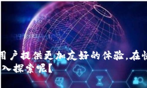   区块链运维项目完全指南：提升效率与安全的最佳实践 / 

 guanjianci 区块链运维, 区块链项目, 区块链安全, 区块链效率 /guanjianci 

引言
区块链技术因其去中心化和透明度而备受关注，然而，如何高效、安全地进行区块链运维，也是当前行业内一个重要的话题。你是否曾经对“区块链运维可以做哪些具体项目”存在疑惑？在这篇文章中，我们将详细探讨区块链运维相关的项目，以及这些项目如何为提升效率与安全贡献力量。

什么是区块链运维？
区块链运维，即是对区块链网络和相关软件的日常维护和管理。与传统的IT运维相比，区块链运维需要面对不同的挑战，例如去中心化节点管理、智能合约部署与监控、数据隐私保护等。许多人在提到区块链运维时，可能会认为这只是技术性工作，其实，运维工作还有更多的商业和战略层面的考量。

区块链运维的基本目标
区块链运维的主要目标可以概括为以下几点：
ul
    li确保系统的高可用性和稳定性/li
    li性能，降低交易延迟/li
    li增强安全性，预防潜在的攻击/li
    li合规管理，确保满足相关法律法规要求/li
    li提供对用户友好的技术支持和服务/li
/ul

区块链运维的重点项目
接下来，我们将详细分析一些具体的区块链运维项目，这些项目不仅能提升你的运维效率，还能为你的区块链网络提供更好的安全保障。

1. 节点管理与监控
节点是区块链网络的基石。有效的节点管理可以提高系统的鲁棒性。那么，如何进行节点管理呢？以下几种方法值得考虑：
ul
    listrong节点监控工具：/strong使用Grafana、Prometheus等监控工具，实时监控节点的性能指标和状态。/li
    listrong自动化节点部署：/strong利用Docker和Kubernetes等技术，实现节点的快速部署与弹性扩展。/li
    listrong备份与恢复策略：/strong定期备份节点数据，一旦发生故障，能够迅速恢复系统。/li
/ul
你是不是也觉得，良好的节点管理能显著提升整个区块链网络的稳定性和安全性呢？

2. 智能合约管理
智能合约是区块链技术的重要组成部分，其运维也是重中之重。对于智能合约的管理，以下几个方面非常重要：
ul
    listrong合约协议安全审计：/strong通过专业的安全审计工具和团队，对智能合约进行测试，发现并修复潜在漏洞。/li
    listrong版本管理与发布：/strong使用类似Git这样的版本控制系统，管理智能合约的多个版本，并确保发布流程的顺畅。/li
    listrong合约性能监控：/strong监控合约的调用情况，分析其性能瓶颈，为持续提供依据。/li
/ul
想想看，如果没有合约的安全管理和性能，整个区块链应用将面临多大的风险？

3. 安全策略实施
安全是区块链运维中必须重视的项目，尤其是面对不断变化的安全威胁。以下是一些主要的安全措施：
ul
    listrong身份与权限管理：/strong实施多因素认证，确保只有授权用户才能访问关键资源。/li
    listrong防火墙与入侵检测系统：/strong使用防火墙和入侵检测系统对网络流量进行监控，及时发现异常行为。/li
    listrong数据加密：/strong在数据传输和存储过程中，采用加密技术保护数据隐私。/li
/ul
既然你也明白安全的重要性，那么是不是应该考虑更全面的安全策略呢？

4. 性能项目
在区块链运维中，性能往往直接影响用户体验，因此，针对性能的项目十分必要。以下是一些可以尝试的方案：
ul
    listrong链上与链下解决方案：/strong综合使用链下处理和侧链技术，减轻主链负担，提高交易吞吐量。/li
    listrong交易打包：/strong通过改进交易打包算法，提高交易的处理效率。/li
    listrong负载均衡：/strong对不同节点之间的负载进行实时监控，平衡资源使用。/li
/ul
如果没有措施，你的区块链网络将如何应对日益增长的用户需求呢？

5. 法规遵从与合规管理
区块链技术的应用必须符合相关法规要求，因此合规管理也是一项重要的运维项目。以下是合规管理的主要方面：
ul
    listrong法律咨询：/strong与专业律师团队合作，确保所有操作符合当地及国际法规规定。/li
    listrong数据隐私保护：/strong确保遵循GDPR等数据隐私法律，对用户数据进行有效的管理和保护。/li
    listrong合规监控工具：/strong使用合规监控工具，辅助检查并记录合规操作。/li
/ul
合规不仅是法律责任，更是企业信誉的底线。你是否认为合规管理的重要性和必要性显而易见呢？

总结
从节点管理、智能合约、到安全和合规，区块链运维项目涵盖了多个维度。有效的运维不仅能提升区块链系统的效率与安全性，还能为用户提供更加友好的体验。在快速发展的区块链技术背景下，合理规划并实施高效的运维项目，已成为企业保持竞争力的重要利器。
无论是开发者、运维人员，还是企业决策者，都应当重视区块链运维项目的制定与实施。那么，此时此刻，你是否也准备在这条道路上深入探索呢？