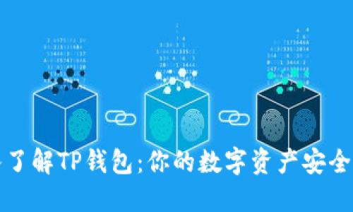 深入了解TP钱包：你的数字资产安全卫士
