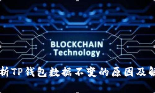 深入解析TP钱包数据不变的原因及解决方法