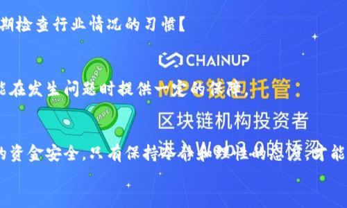   揭露区块链公司集资骗局：如何识别和防范 / 

 guanjianci 区块链, 集资骗局, 如何识别, 投资风险 /guanjianci 

引言：为何关注区块链集资骗局
近年来，区块链技术的迅速崛起吸引了无数投资者的目光。然而，随之而来的集资骗局也层出不穷，让许多人受到损失。你是不是也曾因一则诱人的投资机会而跃跃欲试？
本文将深入探讨区块链公司的集资骗局，帮助你识别潜在的风险及如何有效防范。正如一句古话所说：“天上不会掉馅饼”，对投资项目保持警惕是至关重要的。

区块链及其魅力：为何吸引投资
在探讨骗局之前，我们首先需要理解区块链本身的魅力所在。区块链是一种去中心化的分布式账本技术，它能够确保数据的透明性和安全性。这一技术的出现，促使了加密货币（如比特币）的发展，并给予了投资者无限的想象空间。
你是否曾经幻想过投资下一个“比特币”或某种具有颠覆性技术的项目？这正是骗子利用的心理。一旦投资者对区块链充满信心，他们可能会忽略潜在的风险，甚至听信虚假的宣传。

集资骗局的多种形式
区块链集资骗局的形式多样，以下是一些常见的类型：

h41. 初始代币发行（ICO）骗局/h4
ICO是一种通过发行代币募集资金的方式。然而，许多虚假项目通过ICO来欺骗投资者。这些项目往往缺乏任何实际的技术基础或者商业计划，但却能在短时间内吸引大量投资。
想象一下，一个网站展示着华丽的图形和虚假的团队照片，你会不会被诱惑而投资？正因如此，投资者在参与ICO时须格外谨慎。

h42. 冒名顶替项目/h4
一些骗子会冒用知名区块链项目的名义来进行集资。例如，他们可能会为了伪装出可信度，模仿某个成功项目的名称和界面，甚至利用社交媒体进行宣传。
这让人想起了社交工程学的常见手法：混淆视听。那么，你是否已准备好仔细核实一个项目的背景，以免上当受骗？

h43. 传销式投资骗局/h4
在这种骗局中，投资者被鼓励拉人头，以获取更多回报。这样的项目往往许诺高额回报，吸引人的同时却掩盖了其本质的危机。
此类骗局不仅经营不善，一旦新投资者无法再加入，整个系统将崩溃。而参与者最终往往只能面临财政损失。

h44. 虚假交易平台/h4
骗子还会创建假交易平台，承诺用户赚取丰厚的收益。投资者在平台上充值后，骗子可能会关闭网站，导致投资者血本无归。
一旦你发现自己在一个不明平台上进行交易，是否会开始质疑自己的选择？

识别集资骗局的信号
为了保护自己的投资，了解如何识别集资骗局非常重要。以下是一些警示信号：

h41. 不切实际的高回报承诺/h4
如果某个投资项目承诺的回报率远远高于市场水平，你就应该开始警惕了。这往往是骗局的开端。
就像“天下没有白吃的午餐”，任何投资都伴随着风险，你是否同样认为呢？

h42. 缺乏透明信息/h4
合法的区块链项目通常会提供详细的信息，包括团队成员的背景、项目白皮书和财务状况。如果这些信息无法获取，或者项目声称“商业机密”，这则是一个红旗。

h43. 强烈的时间限制/h4
诈骗者常常会利用时间限制施加压力，促使投资者在未经仔细考虑的情况下做出决策。这是一种操控心理的策略，其目的是让你匆忙做决定而忽视理性分析。

h44. 不明确的合规性/h4
许多合法的区块链项目会遵循某种法律法规，向监管机构备案。如果某个项目从未留意这些规范，则需小心。你是否愿意让自己成为没有保障的投资者？

如何有效防范集资骗局
了解了集资骗局的形式和警示信号后，接下来我们来讨论如何有效防范这些骗局：

h41. 进行全面的调查/h4
在投资前，投资者应仔细研究项目的背景、团队组成和市场表现。通过社交媒体、专业论坛等平台获取更多信息，确保自己做出明智决定。

h42. 咨询专业人士/h4
如果不确定某个项目的可信度，不妨咨询专业的财经顾问或法律专家，他们可以提供更专业的见解，有助于更好地保卫你的资金。

h43. 关注市场动态/h4
及时了解行业动态，关注新闻报道、研究报告和社区讨论，降低盲目投资的风险。你是否有定期检查行业情况的习惯？

h44. 参与合规的平台/h4
选择有信誉的交易平台和投资公司，确保他们遵循法律法规。这不仅可以有效降低风险，还能在发生问题时提供一定的保障。

总结：保持警惕，理性投资
在这个充满机遇与挑战的区块链时代，投资者必须保持警惕，识别集资骗局，从而保护自己的资金安全。只有保持冷静和理性的态度，才能在投资中保持良好的心态，避免因为冲动而导致的失误。
让我们共同努力，成为更聪明的投资者。你准备好迎接挑战并保护自己的财富了吗？