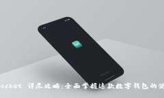TokenPocket 详尽攻略：全面