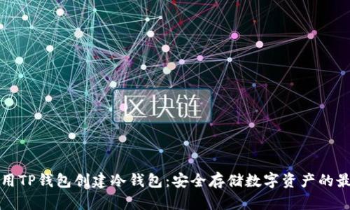 如何使用TP钱包创建冷钱包：安全存储数字资产的最佳实践