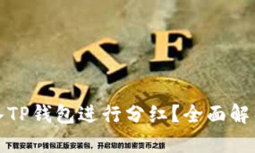 屎币能否放入TP钱包进行分红？全面解析与投资建议