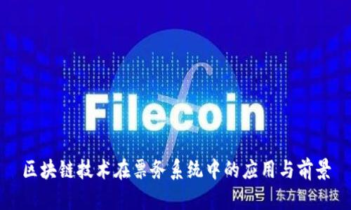 区块链技术在票务系统中的应用与前景