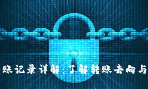 TP钱包转账记录详解：了解转账去向与查询方法