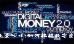 TP钱包未来的流量入口：如