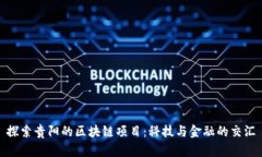 探索贵阳的区块链项目：