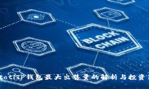 biatotiTP钱包最大出售量的解析与投资策略