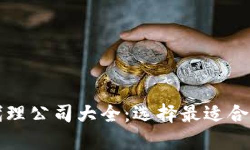区块链网站代理公司大全：选择最适合你的合作伙伴