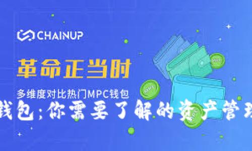 深度解析TP钱包：你需要了解的资产管理和安全策略