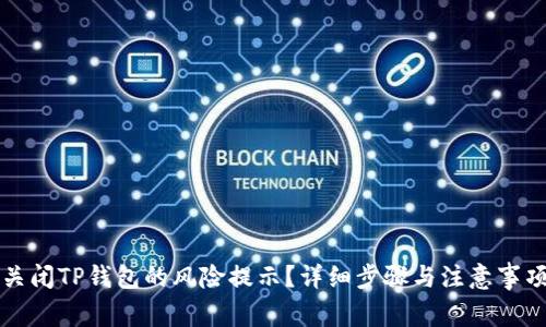 如何关闭TP钱包的风险提示？详细步骤与注意事项解析