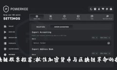 数字区块链股票推荐：抓