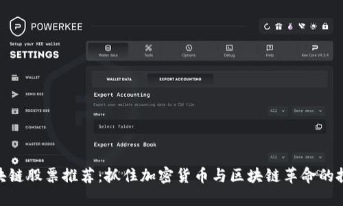 数字区块链股票推荐：抓住加密货币与区块链革命的投资机会