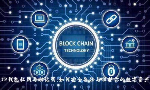 TP钱包私钥与助记词：如何安全备份与保护你的数字资产