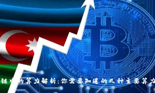 区块链中的算力解析：你需要知道的几种主要算力类型