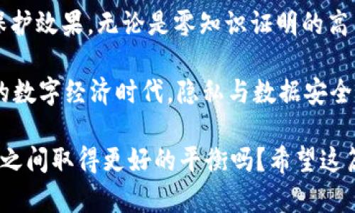 区块链隐私技术有哪些类型？全面解析区块链隐私保护机制

区块链, 隐私技术, 匿名性, 数据安全/guanjianci

引言
随着区块链技术的迅猛发展，其在金融、供应链、智能合约等多个领域的应用日益广泛，然而，伴随而来的隐私问题也日显突出。许多用户在享受区块链带来的便利时，却不得不为数据隐私和安全性而担忧。那么，区块链隐私技术究竟有哪些类型呢？在接下来的内容中，我们将深入分析不同类型的区块链隐私技术，帮助您更好地理解这一领域的复杂性与前景。

区块链隐私技术的定义
区块链隐私技术是指用于保护区块链网络中数据隐私和用户身份的各类技术与方法。这些技术旨在提高用户在交易过程中的匿名性与数据安全性，从而降低信息泄露和被恶意利用的风险。经济学家和技术专家都意识到，隐私保护和数字经济息息相关，因此，各种隐私技术应运而生。

1. 匿名地址技术
在区块链交易中，每个用户通常需要一个公钥和私钥，以进行资产传输。匿名地址技术是通过生成新的、一次性的地址来隐藏用户的真实身份。比特币的地址可以追踪到某个用户的交易，但通过定期更换地址，用户的交易活动便能得到一定程度的隐蔽性。

这种技术的缺点是，一旦用户的地址被揭露，所有相关的交易记录也将暴露出来。为了增强安全性，用户需要定期生成新的地址并进行管理，虽然这增加了操作的复杂度，但却是另一种保护隐私的有效方法。你是不是也觉得，换地址就能保护自己的隐私是一件有趣的事情呢？

2. 零知识证明（ZKP）
零知识证明是一种基本的密码学技术，可以在不泄露具体信息的情况下，证明某个信息是正确的。在区块链中，零知识证明可以用于验证交易的有效性，而不需要透露交易的具体数据或参与者的身份信息。例如，Zcash使用的zk-SNARKs，即“零知识非交互式论证”，允许用户在不暴露交易金额和地址信息的情况下，完成匿名交易。

这一技术的优势在于，它能极大地提高隐私性，并保护用户交易信息的机密性。然而，零知识证明的实现相对复杂，可能导致交易确认速度的降低，用户是否愿意牺牲速度来换取更高的隐私保障呢？这样的权衡在现实生活中并不鲜见。

3. 同态加密技术
同态加密技术允许对加密数据进行运算，而不需要解密，这保证了隐私的同时，还能实现数据的有效使用。举个例子，在某个区块链应用中，开发者可以利用同态加密技术进行计算，而不必暴露用户的隐私数据。这在数据分析、金融计算等场景中尤其有价值。

但如你所见，同态加密的计算过程相对复杂，且计算开销较大。虽然它为数据安全提供了出色的保障，却也提升了系统的复杂性。对此，你认同这种在安全性与效率之间的平衡吗？

4. 混币服务
混币服务是指将多个用户的交易混合在一起，以隐藏每个用户的真实资产流向。这种服务通常用于比特币和以太坊网络。用户通过将资金发送到混合池，服务提供者会将这些虚拟货币重新分配，从而使交易记录难以追踪。

混币服务的一个主要问题在于它可能被用于洗钱等非法活动，因此在某些司法管辖区受到严格监管。虽然它提供了一种隐私保护的手段，但同时也使得合法用户面临一定的风险。对此，你有没有曾思考过这些隐私工具的道德和法律边界呢？

5. 分段交易技术
分段交易是一种将大笔交易拆分成多个小额交易的方式，从而降低单笔交易被监测和追踪的可能性。通过对交易进行分段，用户的交易行为似乎变得随机，使得数据分析变得更加复杂。这样的做法虽然有效，但同时也使得交易成本和时间成本增加。

在这一过程中，你是否意识到了区块链交易的复杂性？很多人可能想知道，这种方法是否在保护隐私的同时，也会影响交易的灵活性与效率？

总结与展望
随着区块链技术的不断发展，隐私保护的重要性愈发突出。以上提到的多种隐私技术各具特点，而在实际应用中，往往需要将其进行合理组合，以达到最佳的隐私保护效果。无论是零知识证明的高隱私性，还是分段交易的灵活性，这些技术各有优劣，都是为了更好地服务用户。

未来，随着法规政策的完善与技术的进步，相信区块链隐私技术将会更加成熟和普及。当我们选择使用区块链技术时，是否应该更加关注隐私保护呢？在快速发展的数字经济时代，隐私与数据安全将成为每个用户不可忽视的话题。

通过了解这些隐私技术，不仅能够帮助用户更好地进行安全交易，还能促进区块链技术的健康发展。未来的区块链，我们真的可以期待它能在隐私保护和应用创新之间取得更好的平衡吗？希望这篇文章能够给您带来新的思考与启发。
