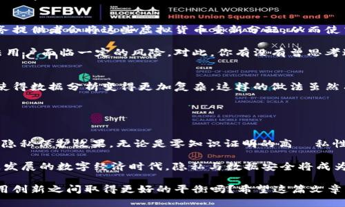 区块链隐私技术有哪些类型？全面解析区块链隐私保护机制

区块链, 隐私技术, 匿名性, 数据安全/guanjianci

引言
随着区块链技术的迅猛发展，其在金融、供应链、智能合约等多个领域的应用日益广泛，然而，伴随而来的隐私问题也日显突出。许多用户在享受区块链带来的便利时，却不得不为数据隐私和安全性而担忧。那么，区块链隐私技术究竟有哪些类型呢？在接下来的内容中，我们将深入分析不同类型的区块链隐私技术，帮助您更好地理解这一领域的复杂性与前景。

区块链隐私技术的定义
区块链隐私技术是指用于保护区块链网络中数据隐私和用户身份的各类技术与方法。这些技术旨在提高用户在交易过程中的匿名性与数据安全性，从而降低信息泄露和被恶意利用的风险。经济学家和技术专家都意识到，隐私保护和数字经济息息相关，因此，各种隐私技术应运而生。

1. 匿名地址技术
在区块链交易中，每个用户通常需要一个公钥和私钥，以进行资产传输。匿名地址技术是通过生成新的、一次性的地址来隐藏用户的真实身份。比特币的地址可以追踪到某个用户的交易，但通过定期更换地址，用户的交易活动便能得到一定程度的隐蔽性。

这种技术的缺点是，一旦用户的地址被揭露，所有相关的交易记录也将暴露出来。为了增强安全性，用户需要定期生成新的地址并进行管理，虽然这增加了操作的复杂度，但却是另一种保护隐私的有效方法。你是不是也觉得，换地址就能保护自己的隐私是一件有趣的事情呢？

2. 零知识证明（ZKP）
零知识证明是一种基本的密码学技术，可以在不泄露具体信息的情况下，证明某个信息是正确的。在区块链中，零知识证明可以用于验证交易的有效性，而不需要透露交易的具体数据或参与者的身份信息。例如，Zcash使用的zk-SNARKs，即“零知识非交互式论证”，允许用户在不暴露交易金额和地址信息的情况下，完成匿名交易。

这一技术的优势在于，它能极大地提高隐私性，并保护用户交易信息的机密性。然而，零知识证明的实现相对复杂，可能导致交易确认速度的降低，用户是否愿意牺牲速度来换取更高的隐私保障呢？这样的权衡在现实生活中并不鲜见。

3. 同态加密技术
同态加密技术允许对加密数据进行运算，而不需要解密，这保证了隐私的同时，还能实现数据的有效使用。举个例子，在某个区块链应用中，开发者可以利用同态加密技术进行计算，而不必暴露用户的隐私数据。这在数据分析、金融计算等场景中尤其有价值。

但如你所见，同态加密的计算过程相对复杂，且计算开销较大。虽然它为数据安全提供了出色的保障，却也提升了系统的复杂性。对此，你认同这种在安全性与效率之间的平衡吗？

4. 混币服务
混币服务是指将多个用户的交易混合在一起，以隐藏每个用户的真实资产流向。这种服务通常用于比特币和以太坊网络。用户通过将资金发送到混合池，服务提供者会将这些虚拟货币重新分配，从而使交易记录难以追踪。

混币服务的一个主要问题在于它可能被用于洗钱等非法活动，因此在某些司法管辖区受到严格监管。虽然它提供了一种隐私保护的手段，但同时也使得合法用户面临一定的风险。对此，你有没有曾思考过这些隐私工具的道德和法律边界呢？

5. 分段交易技术
分段交易是一种将大笔交易拆分成多个小额交易的方式，从而降低单笔交易被监测和追踪的可能性。通过对交易进行分段，用户的交易行为似乎变得随机，使得数据分析变得更加复杂。这样的做法虽然有效，但同时也使得交易成本和时间成本增加。

在这一过程中，你是否意识到了区块链交易的复杂性？很多人可能想知道，这种方法是否在保护隐私的同时，也会影响交易的灵活性与效率？

总结与展望
随着区块链技术的不断发展，隐私保护的重要性愈发突出。以上提到的多种隐私技术各具特点，而在实际应用中，往往需要将其进行合理组合，以达到最佳的隐私保护效果。无论是零知识证明的高隱私性，还是分段交易的灵活性，这些技术各有优劣，都是为了更好地服务用户。

未来，随着法规政策的完善与技术的进步，相信区块链隐私技术将会更加成熟和普及。当我们选择使用区块链技术时，是否应该更加关注隐私保护呢？在快速发展的数字经济时代，隐私与数据安全将成为每个用户不可忽视的话题。

通过了解这些隐私技术，不仅能够帮助用户更好地进行安全交易，还能促进区块链技术的健康发展。未来的区块链，我们真的可以期待它能在隐私保护和应用创新之间取得更好的平衡吗？希望这篇文章能够给您带来新的思考与启发。