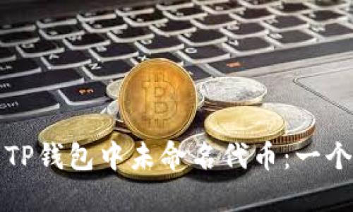 如何处理TP钱包中未命名代币：一个全面指南