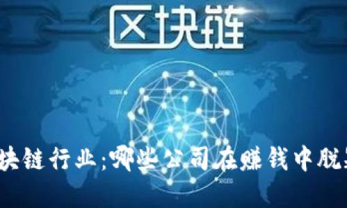 揭秘区块链行业：哪些公司在赚钱中脱颖而出？