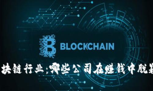 揭秘区块链行业：哪些公司在赚钱中脱颖而出？