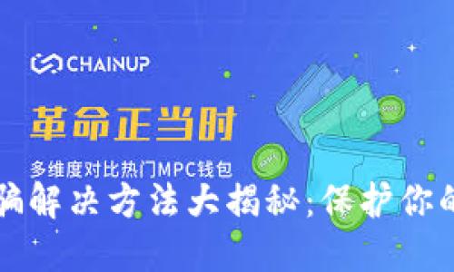 区块链诈骗解决方法大揭秘：保护你的资产安全