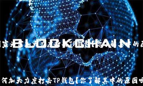 
    国家为何加大力度打击TP钱包？你了解其中的原因吗？



国家为何加大力度打击TP钱包？你了解其中的原因吗？