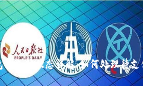 TP钱包待支付状态详解：如何处理待支付订单