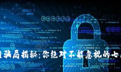 区块链骗局揭秘：你绝对不能忽视的七大套路