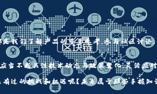   美国是否下架TP钱包？探索加密资产交易的未来 / 

 guanjianci TP钱包, 加密货币, 钱包安全, 数字资产 /guanjianci 

引言
在数字货币飞速发展的今天，许多人开始关注加密资产的管理和交易。然而，随着这一行业的不断进化，围绕加密钱包的安全性和合规性的问题也愈发突出。你是否也在思考：美国到底有没有下架TP钱包呢？本文将深入探讨这一问题，帮助你了解TP钱包的现状及其在美国的使用情况。

TP钱包简介
TP钱包（Trust Wallet）是由Binance收购的一款去中心化的数字货币钱包，其特点是支持多种加密货币，可以方便用户管理和交易各种数字资产。TP钱包的用户界面友好，提供了私钥管理、去中心化交易、智能合约等多种功能，因而在加密货币社区中广受欢迎。可是，对于许多用户来说，TP钱包的合法性和安全性才是他们最在意的问题。

美国的加密法规现状
加密货币在美国的法律适用一直是个复杂的议题。不同州的法规差异、联邦政府的监管政策以及对加密货币交易所和钱包的合规要求形成了一道迷雾。尤其是在FATF（金融行动特别工作组）对加密资产的监管建议下，许多钱包和交易所都面临着更高的合规压力。你是否注意到了这段时间许多加密资产提供商纷纷调整服务以应对不断变化的监管环境呢？

TP钱包在美国的现状
关于TP钱包在美国的使用情况，目前并没有明确的下架信息。TP钱包依然可以在各大应用商店中下载并使用，许多用户仍在利用它进行ERC20和BSC等网络的资产管理。但这并不意味着它在美国的未来是稳固的。你会不会和我一样，觉得在严格的金融监管背景下，任何一款流行的钱包都可能面临突如其来的变动呢？

市场分析与安全性
随着越来越多的用户涌入加密货币市场，TP钱包凭借其高安全性和多功能的特点，吸引了大量用户。据一些市场研究，TP钱包的用户数量在持续增长中。这为持有者提供了丰富的功能和服务。然而，安全性是我们不得不提的重要话题。加密市场的许多损失案例都源于私钥泄露和平台攻击。你是否也在思考，如何保护自己的数字资产，确保钱包的安全呢？

如何安全使用TP钱包
使用TP钱包，确保安全是第一要务。以下是一些建议，可以帮助你更好地保护你的资产：
ul
    li设置强密码：一定要设置一个强密码，并定期更换，避免被黑客攻击。/li
    li开启双重认证：这是一种额外的安全层次，可以有效防止未授权访问。/li
    li定期备份钱包：确保可以在必要时恢复资产。/li
    li关注官方消息：获取关于钱包和平台的安全更新，及时做出调整。/li
/ul
你在使用加密钱包时是否有过担忧？采用这些小技巧可以让你更安心地管理数字资产。

用户反馈与社区讨论
在加密社区中，TP钱包的用户反馈不一。有些用户认为它的易用性和安全性都很不错，而另一些用户则对其隐私政策表示担忧。无论立场如何，用户的经历都是我们了解产品的重要参考。参与社区讨论，你是否发现大家对TP钱包的评价差异？这让人思考：完全依靠他人的经验，是否真的能做出正确的选择呢？

结论：未来展望
虽然目前尚无关于TP钱包在美国下架的消息，但我们也不能忽视未来的变化。随着数字资产的普及和金融监管的增强，加密钱包的未来充满不确定性。我们应当不断关注技术动态与政策变化，灵活应对。你有没有想过在选择加密产品时，更应该关注哪些方面呢？

总而言之，利用TP钱包进行加密资产管理，需保持警惕与时俱进，不断提升自我保护意识与能力。大家在这个波澜壮阔的数字货币时代，是否也感受到了从未有过的挑战和机遇呢？未来属于那些手握知识与技能的人，希望你我都能把握住数字经济的浪潮。