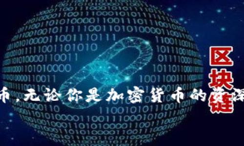   如何在TP钱包中领取空投？ / 
 guanjianci TP钱包, 空投, 加密货币, 区块链 /guanjianci 

什么是TP钱包？
TP钱包，即TokenPocket，是一款在区块链和加密货币生态中应用广泛的钱包，支持多种主流公链及其代币。作为一款移动端钱包，TP钱包不仅便于用户安全地存储和管理数字资产，还具备多种功能，诸如交易、转账和参与去中心化应用（DApp）等。如今，随着加密货币的不断普及，空投活动渐渐成为了获取数字资产的一种流行方式。

什么是空投？
简单来说，空投（Airdrop）是项目方为推广其新币或新协议，而向用户免费发放一定数量的代币。通常，参与空投的要求十分简单，比如关注官方社交媒体、参与社群讨论、填写问卷等。这种方式不仅能够吸引新用户，也为项目方带来了更高的曝光率与用户参与度。难道你不觉得，免费的机会总是最吸引人的吗？

为什么选择TP钱包领取空投？
TP钱包在加密货币圈内具有很高的口碑和用户粘性，它的安全性和易用性使得许多用户将其作为首选钱包。通过TP钱包领取空投，你能享受到以下几个优势：
ul
    listrong安全性高：/strongTP钱包采用了多种加密技术，确保用户资产的安全性。/li
    listrong多链支持：/strong支持多种主流区块链，可以领取多种类型的空投。/li
    listrong用户体验良好：/strong界面友好、操作简便，即使是新手也能轻松上手。/li
    listrong社区活跃：/strongTP钱包拥有庞大的用户基础，能够获得最新的空投信息。/li
/ul
难道你不想加入这个体验丰富且活跃的社区吗？

如何领取空投？
在TP钱包中领取空投其实并不复杂，你只需按照以下步骤操作即可：

h4步骤一：创建或导入TP钱包/h4
首先，你需要在手机应用商店下载并安装TP钱包。如果你已经有一个TP钱包，那么只需打开并登录即可。如果没有，你需要创建一个新钱包，按照指引完成钱包的创建，并确保备份好助记词以保障你的资产安全。

h4步骤二：关注项目方的官方渠道/h4
参与空投的最重要一步就是及时获取信息。你可以关注项目方的官方社交媒体账号（如Twitter、Telegram等），加入其社群，从而获取最新的空投活动信息。通常，项目方会在这些渠道提前发布相关的空投信息及参与规则。

h4步骤三：参与空投活动/h4
根据项目方的要求，执行参与空投的步骤。可能包括填写注册表、分享社交媒体帖子、邀请好友等。每个项目的空投规则可能会有所不同，所以务必仔细阅读每一个细节，确保不遗漏任何操作。这时候，你是否在想，“我能否更快速地完成这些步骤？”当然，认真仔细地操作是确保成功的关键。

h4步骤四：等待空投发放/h4
完成参与步骤后，通常只需耐心等待，项目方会在规定的时间内将空投的代币发放到你的TP钱包中。建议你定期检查你的钱包地址，以便尽快发现空投的成功到帐。如果在规定时间内没有收到，可以再次查看相关社群，看看是否有其他用户遇到了同样的问题。你是不是也觉得这种等待充满了既期待又焦虑的心情呢？

领取空投的注意事项
在领取空投的过程中，虽然大多数项目是正规和可信赖的，但也不可避免地存在一些诈骗风险。以下是一些重要的注意事项，以保障你的资产安全：
ul
    listrong警惕诈骗：/strong不要随便信任任何要求你支付费用或提供私人密钥的项目。合法的空投是免费的。/li
    listrong检查项目的真实性：/strong在参与空投前，最好查看项目的官方网站、白皮书及团队背景，确认其可信度。/li
    listrong保持资产安全：/strong定期更新你的TP钱包，及时备份助记词，确保在万一出现问题时，仍然能找回你的资产。/li
/ul

总结
总的来说，在TP钱包中领取空投是一个简便且高效的方式来获取新兴数字资产。只需按照简单的步骤，参与项目方的空投活动，你就有机会免费获得代币。无论你是加密货币的资深玩家还是刚入圈的新手，了解如何有效参与空投是提升自己数字资产组合的关键之一。
那么，你准备好迎接新的数字资产挑战，去参与空投活动了吗？希望你能在加密世界中找到属于自己的快乐与财富！