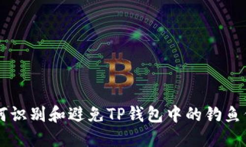 如何识别和避免TP钱包中的钓鱼代币