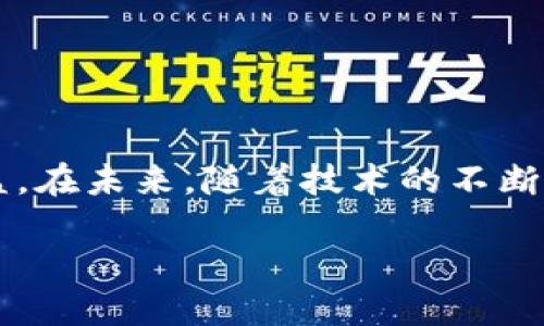 区块链红包玩法有哪些游戏？揭秘热门区块链红包游戏与策略

区块链, 红包, 游戏, 刷新/guanjianci

区块链技术的迅速发展，在各行各业中带来了革命性的变化，尤其是在游戏领域。红包游戏作为一种新兴的玩法，吸引了大量玩家的关注。在这篇文章中，我们将深入探讨区块链红包的多种玩法，介绍互联网中流行的区块链红包游戏。

什么是区块链红包游戏？

区块链红包游戏是一种基于区块链技术，结合传统红包玩法的创新游戏。在这种游戏中，玩家可以通过智能合约进行红包的发送和接收。这种方式不仅增加了游戏的趣味性，还保证了资金的安全性、透明性和不可篡改性。想象一下，不再担心红包被盗或被篡改，游戏体验又岂不是更加安心？

区块链红包游戏的基本玩法

区块链红包游戏的玩法通常较为简单，主要分为以下几种类型：

ul
    listrong随机红包/strong：每个参与者可以以随机金额的方式发送或接收红包。这种方式增加了不确定性和游戏的趣味性，毕竟谁也不知道自己能拿到多少。/li
    listrong拼手气红包/strong：玩家在游戏过程中，随机抽取红包，游戏的最终赢家会获得某个大红包，而其他参与者会获得小红包。这种拼手气的玩法常常能够激发人们的参与欲。/li
    listrong定向红包/strong：玩家可以选择特定的对象发送红包，这在一些社交场合中常常帮助增强人际关系。/li
/ul

以上这些玩法不仅能使玩家享受到游戏的乐趣，也为区块链技术的实际应用提供了新的实验场。那么，在众多区块链红包游戏中，哪些游戏是最受欢迎的呢？

热门区块链红包游戏推荐

根据市场调查和用户反馈，目前市面上有几款知名的区块链红包游戏，值得大家一试：

ul
    listrong挖矿红包/strong：玩家可以通过挖矿获得红包。通过完成某些特定的任务或活动，玩家可以获得相应的token，然后用这些token兑换红包。此类游戏的乐趣在于，玩家不仅参与红包的派发，还可以通过努力获得实际的收益。/li
    listrong抽奖红包/strong：这类游戏一般以节日为契机，推出限时活动。玩家可以使用特定的token参与抽奖，获得数量不等的红包。这样的设计使得游戏充满悬念与惊喜，节日氛围也更加浓厚。/li
    listrong社交红包/strong：这类游戏将社交元素与红包结合，通过用户之间的互动，例如分享、点赞等获得红包奖励。社交红包使得玩家在参与游戏的同时，还能拉近与朋友的距离，创造更多精彩的社交场景。/li
/ul

通过这些热门游戏，玩家不仅能享受游戏带来的乐趣，更能在无形中掌握区块链技术的运用技巧。难道你不想赶快体验一下这些玩法吗？

区块链红包游戏的优势

区块链红包游戏相较于传统的红包游戏，有着许多独特的优势：

ul
    listrong安全性/strong：区块链技术的去中心化特征，使得所有交易过程都被记录在链上，任何人都无法随意篡改或伪造数据，从根本上保证了用户的资金安全。/li
    listrong透明性/strong：所有的交易记录都公开透明，玩家可以随时查询自己的红包历史，这种透明度增加了用户对平台的信任感。/li
    listrong全球化/strong：区块链红包游戏打破了地域限制，全球的玩家都可以参与其中，增强了游戏的互动性和趣味性。/li
/ul

通过上述优点，可以看出区块链红包游戏不仅改变了传统游戏的规则，还提升了用户的整体体验。你是否也被这种新兴玩法所吸引呢？

玩区块链红包游戏需要注意哪些事项

虽然区块链红包游戏带来了许多优势，但在参与之前，还是有一些事项需要我们注意：

ul
    listrong选择信誉良好的平台/strong：在进入游戏之前，一定要选择享有良好口碑的游戏平台，以规避潜在的风险和诈骗行为。你会发现，选择合适的平台有时候能让整个游戏体验都提升一个档次。/li
    listrong了解游戏规则/strong：在玩任何游戏之前，充分了解游戏的玩法和规则是非常有必要的。特别是在涉及到资金的游戏中，了解清楚游戏机制才能更好地保护自己的利益。/li
    listrong理性消费/strong：红包游戏虽然有趣，但理性消费依然是必要的。不要因为游戏的吸引而过度投入，制定合理的预算是理智玩家的表现。/li
/ul

在玩这些游戏的过程中，保持清醒的头脑，相信你一定能获得更好的体验。

未来区块链红包游戏的发展趋势

随着区块链技术的不断发展，区块链红包游戏也将逐渐成熟。未来的趋势可能包括：

ul
    listrong更多样化的玩法/strong：未来的区块链红包游戏将会引入更多的创新玩法，玩家将能够体验到更丰富的游戏场景和机制。/li
    listrong与现实生活结合/strong：例如，可能会有更多的品牌与区块链红包游戏合作，甚至推出以线下消费为基础的红包奖励机制。/li
    listrong社交化趋势/strong：游戏的社交元素会越来越突出，玩家之间的互动将成为游戏的重要组成部分，社交化玩法可能会吸引更多新用户的参与。/li
/ul

展望区块链红包游戏的未来，实在让人期待。你是否也想成为其中一员，感受这场革命的魅力呢？

结语

总而言之，区块链红包游戏为广大玩家提供了一个全新的游戏体验，通过新颖的玩法和安全的机制，让玩家在享受游戏乐趣的同时，也能更好地保护自己的权益。在未来，随着技术的不断进步，这类游戏的玩法和形式将会更加丰富，成就更多可能性。无论你是区块链技术的拥趸，还是只想体验新玩法的游戏爱好者，区块链红包游戏都值得你一试！

那么，你准备好进入这个全新的世界了吗？