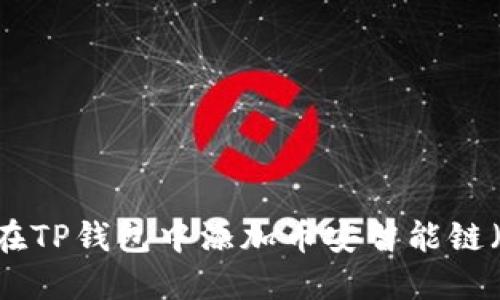 如何在TP钱包中添加币安智能链（BSC）