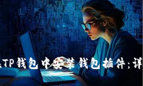 如何在TP钱包中安装钱包插件：详尽指南
