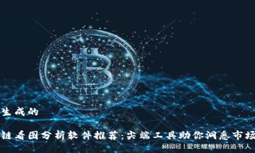 自动生成的

区块链看图分析软件推荐：尖端工具助你洞悉市场动向