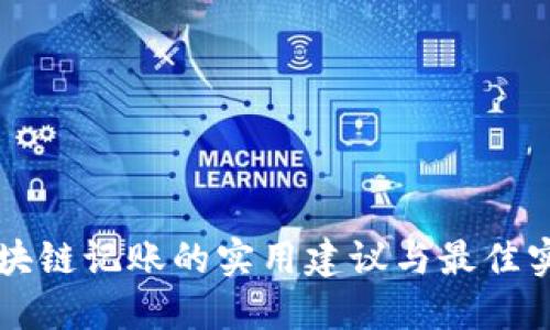 区块链记账的实用建议与最佳实践