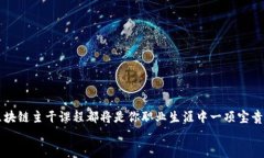 区块链主干课程有哪些科